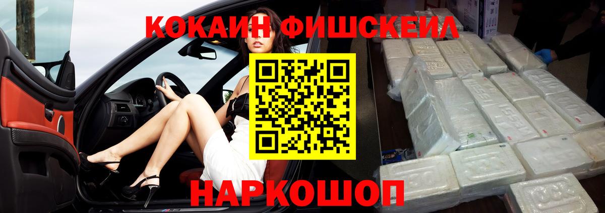 КОКАИН FishScale Минусинск
