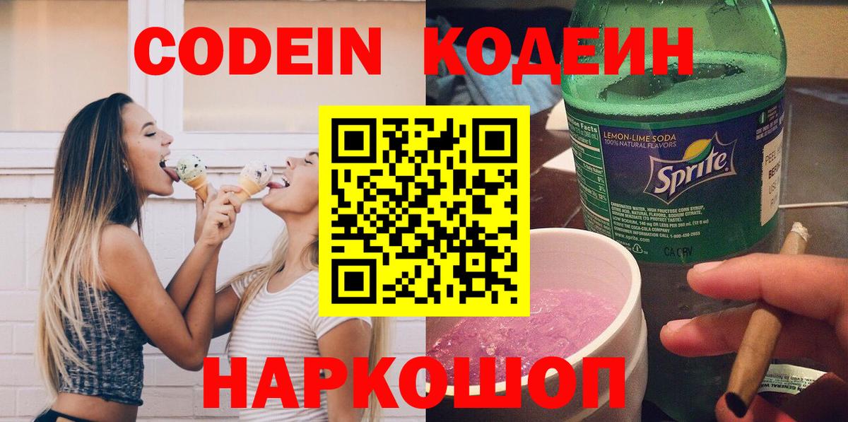 Кодеин напиток Lean (лин)  Кодеиновый сироп Lean Purple Drank  Вход с VPN  Минусинск 