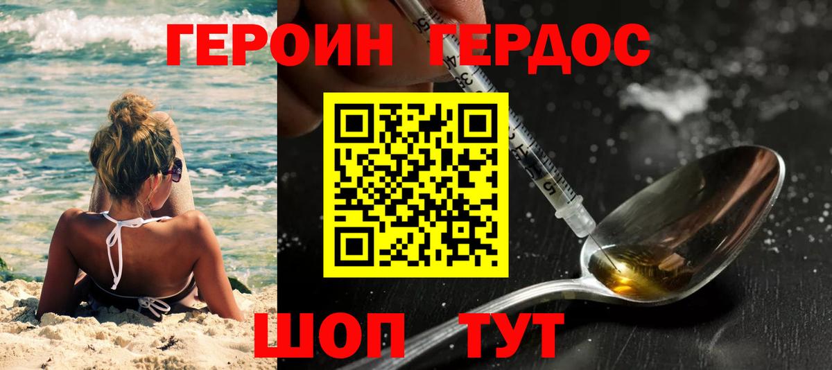 ГЕРОИН хмурый Минусинск